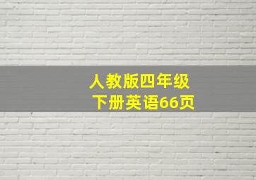 人教版四年级下册英语66页