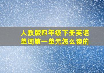 人教版四年级下册英语单词第一单元怎么读的