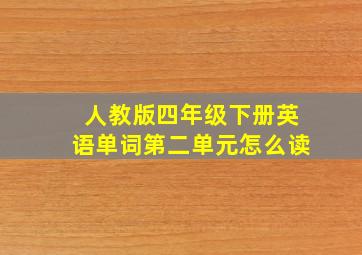 人教版四年级下册英语单词第二单元怎么读