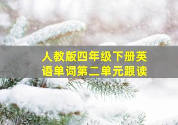 人教版四年级下册英语单词第二单元跟读