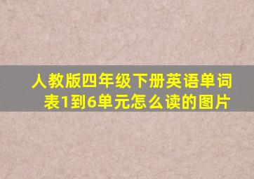 人教版四年级下册英语单词表1到6单元怎么读的图片