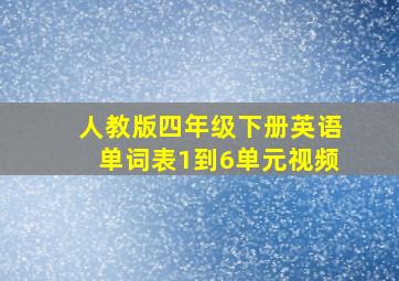 人教版四年级下册英语单词表1到6单元视频