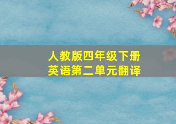 人教版四年级下册英语第二单元翻译