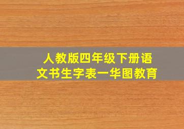 人教版四年级下册语文书生字表一华图教育