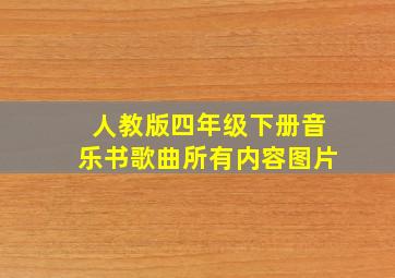 人教版四年级下册音乐书歌曲所有内容图片