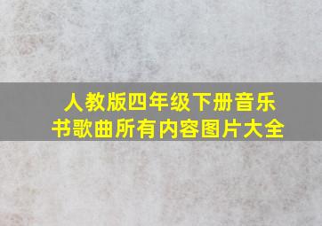 人教版四年级下册音乐书歌曲所有内容图片大全