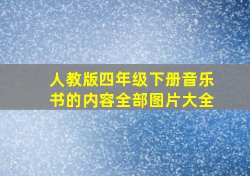 人教版四年级下册音乐书的内容全部图片大全