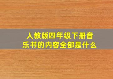 人教版四年级下册音乐书的内容全部是什么