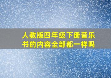 人教版四年级下册音乐书的内容全部都一样吗