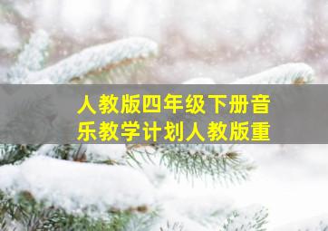 人教版四年级下册音乐教学计划人教版重