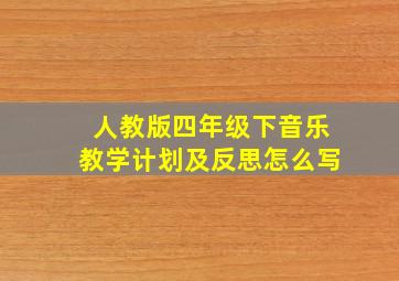 人教版四年级下音乐教学计划及反思怎么写