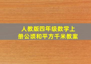 人教版四年级数学上册公顷和平方千米教案