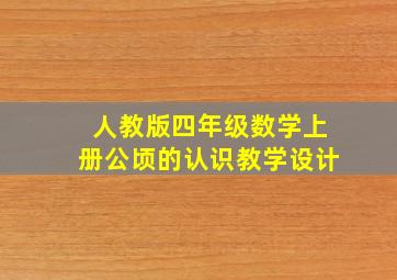 人教版四年级数学上册公顷的认识教学设计