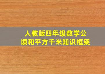 人教版四年级数学公顷和平方千米知识框架