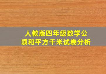 人教版四年级数学公顷和平方千米试卷分析