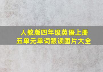 人教版四年级英语上册五单元单词跟读图片大全