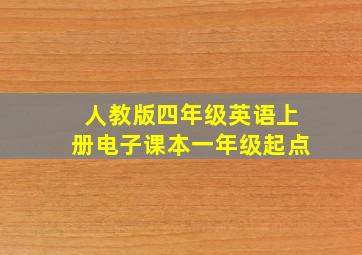 人教版四年级英语上册电子课本一年级起点