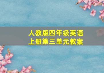 人教版四年级英语上册第三单元教案