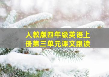 人教版四年级英语上册第三单元课文跟读