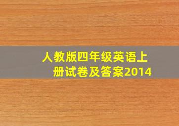 人教版四年级英语上册试卷及答案2014