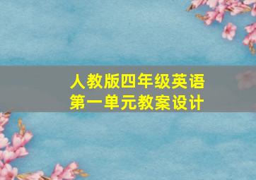 人教版四年级英语第一单元教案设计