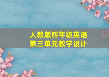 人教版四年级英语第三单元教学设计