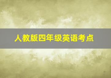 人教版四年级英语考点