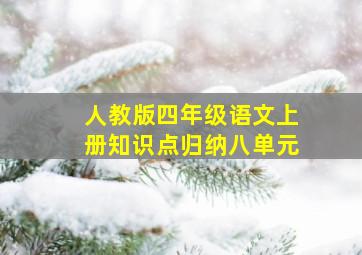 人教版四年级语文上册知识点归纳八单元