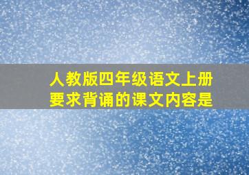 人教版四年级语文上册要求背诵的课文内容是