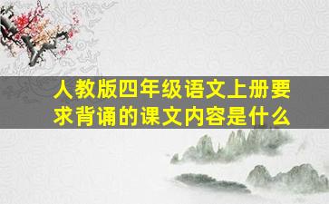 人教版四年级语文上册要求背诵的课文内容是什么