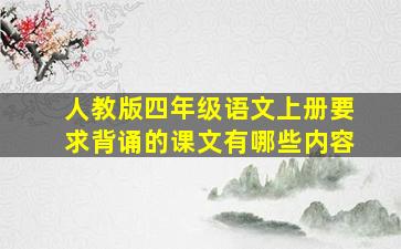 人教版四年级语文上册要求背诵的课文有哪些内容