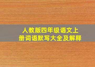 人教版四年级语文上册词语默写大全及解释