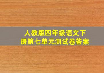 人教版四年级语文下册第七单元测试卷答案