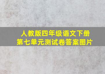 人教版四年级语文下册第七单元测试卷答案图片