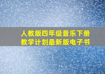 人教版四年级音乐下册教学计划最新版电子书