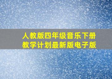 人教版四年级音乐下册教学计划最新版电子版