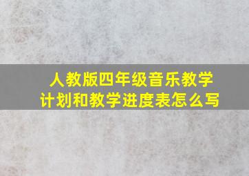 人教版四年级音乐教学计划和教学进度表怎么写