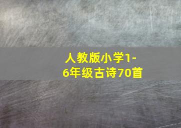 人教版小学1-6年级古诗70首