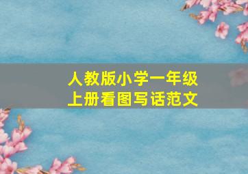 人教版小学一年级上册看图写话范文