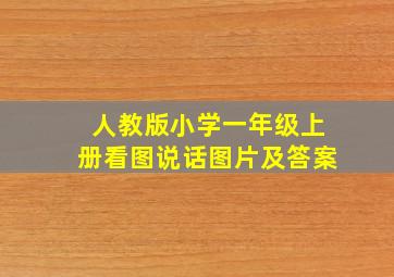 人教版小学一年级上册看图说话图片及答案