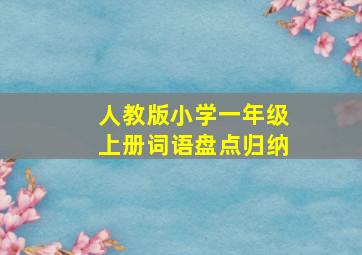 人教版小学一年级上册词语盘点归纳