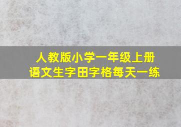 人教版小学一年级上册语文生字田字格每天一练