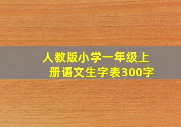 人教版小学一年级上册语文生字表300字