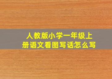 人教版小学一年级上册语文看图写话怎么写