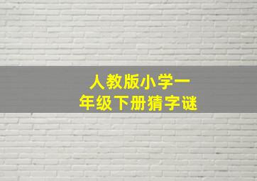 人教版小学一年级下册猜字谜