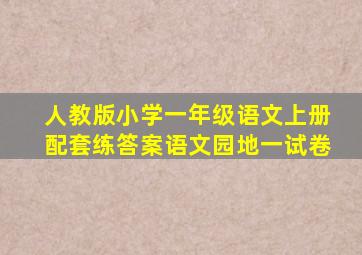 人教版小学一年级语文上册配套练答案语文园地一试卷