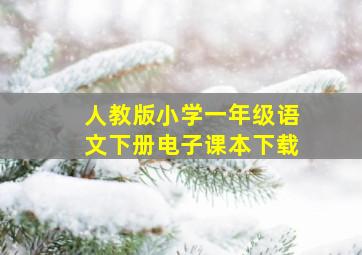 人教版小学一年级语文下册电子课本下载