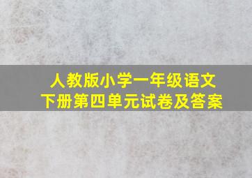 人教版小学一年级语文下册第四单元试卷及答案