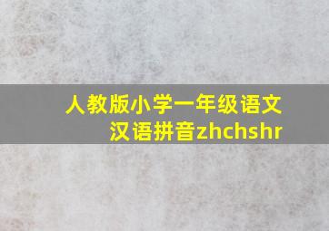 人教版小学一年级语文汉语拼音zhchshr