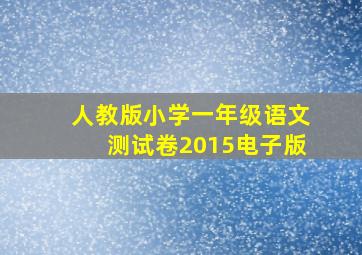 人教版小学一年级语文测试卷2015电子版